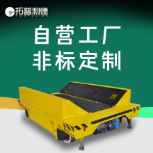运输模具转运车KPDS低压轨道供电轨道电动平板车载重能力强地平车