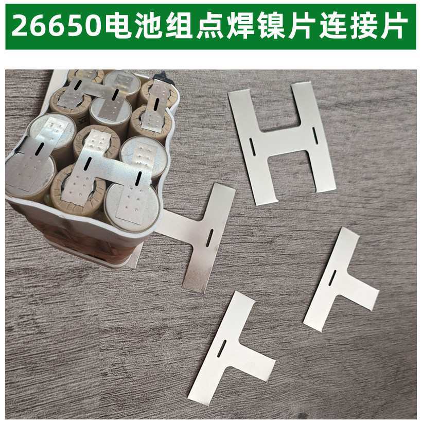 4节26650锂电池电焊接镍片点焊镍片2并2串摄片连接片Y形T形8节6节