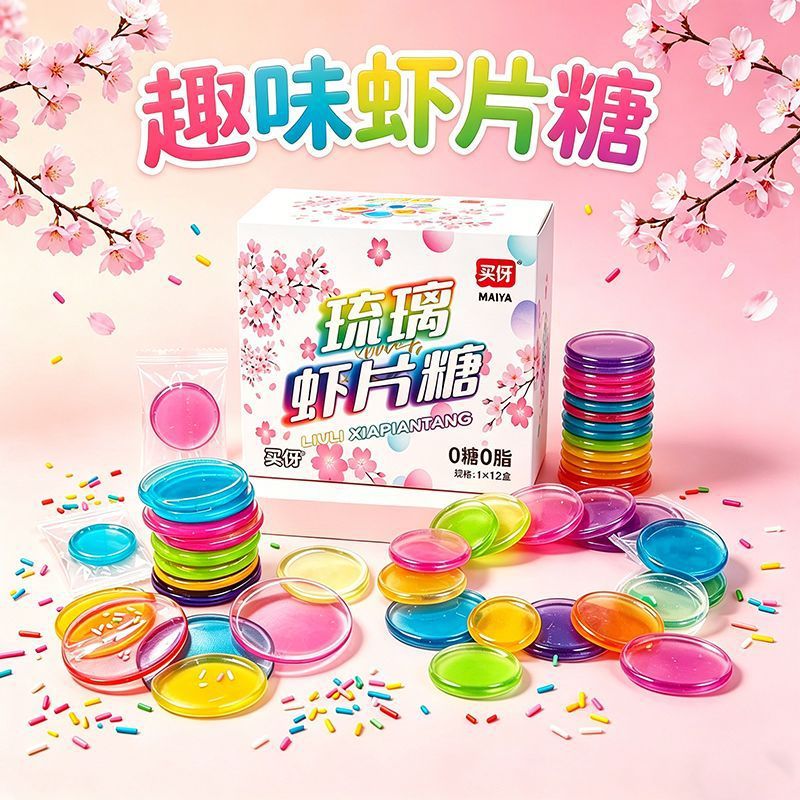 0糖0脂水晶虾片糖透明七彩高颜值水晶糖硬糖网红糖果