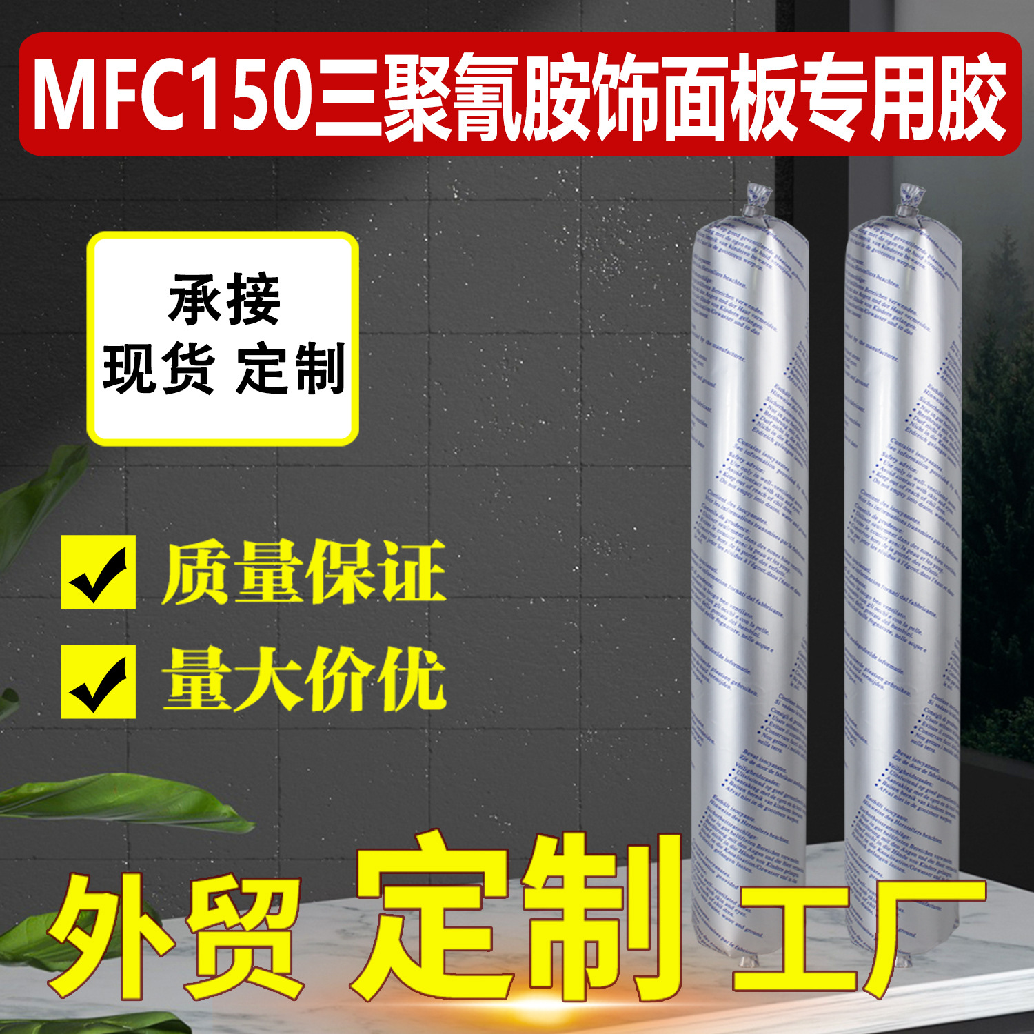 Mfc Paint-Free Board Special Modified Silane Glue for Bonding Furniture Decorative Panels, Traceless Decorative Sealant, Nail-Free Adhesive