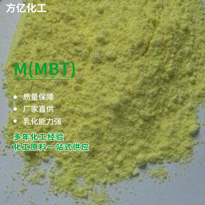 M(MBT) 橡胶硫化促进剂M(MBT) 现货供应合成橡胶促进剂M(MBT)