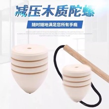 老式木质陀螺抽打怀旧实木陀螺木头儿童创意解压玩具怀旧健身玩具