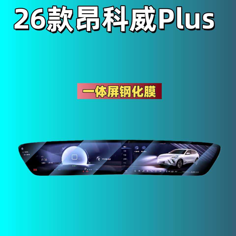 Suitable for Envision S/Envision Plus Navigation Screen Tempered Film Interior Car Protective Film Decoration