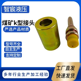 液压接头;矿山施工设备;胶管接头