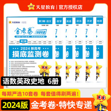 2024版金考卷特快专递第3期摸底监测卷高考真题卷