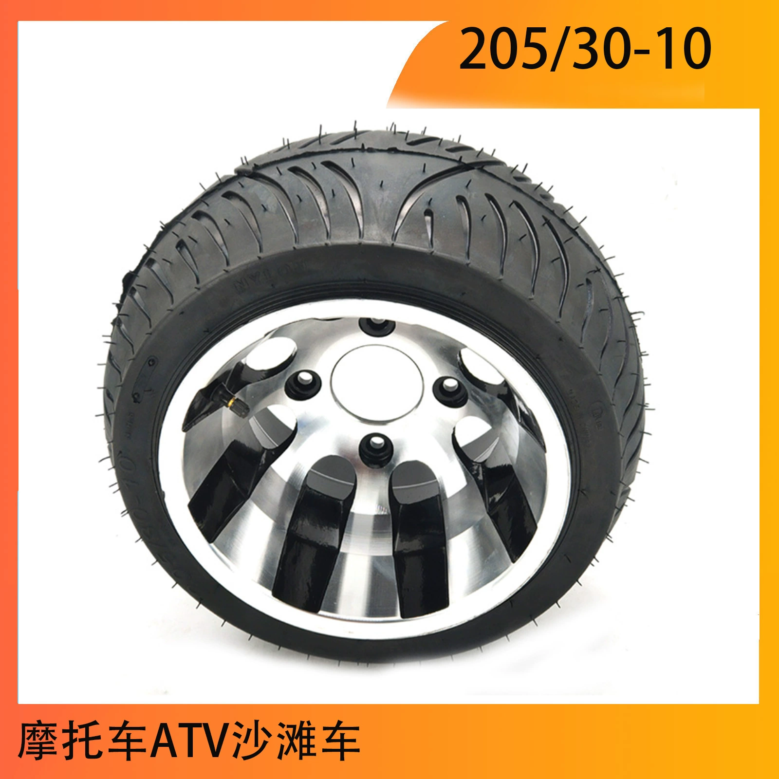Колесный мотоцикл ATV пляжный автомобиль аксессуары 205/30-10 газон автомобиль электрический патрульный автомобиль вакуумная шина алюминиевые колеса