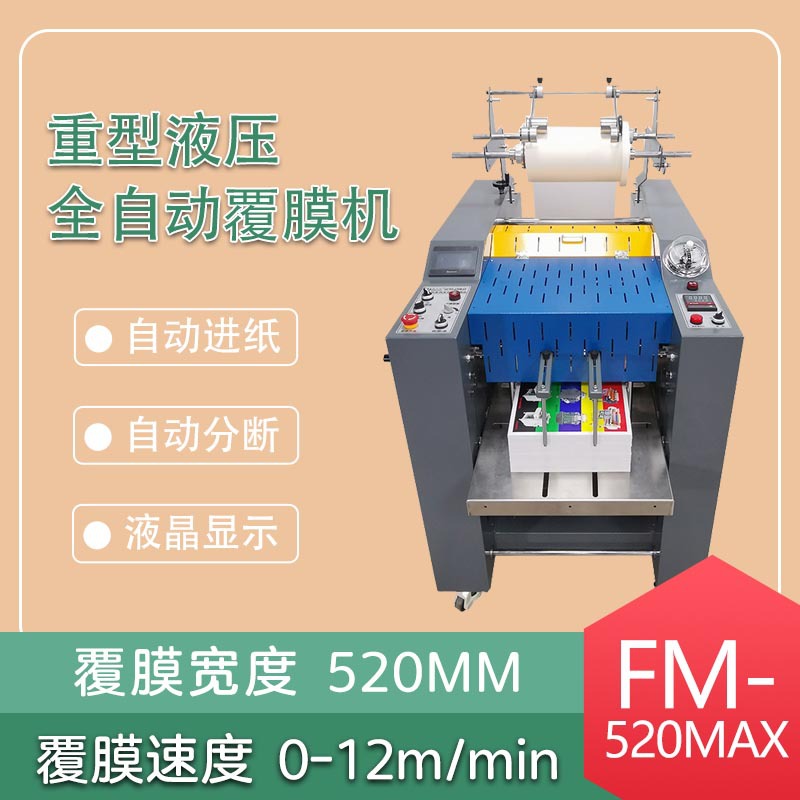 FM-520MAX重型液压 全自动覆膜机飞达进纸自动分断 电动液压加压