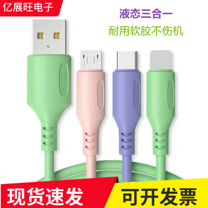液态硅胶一拖三数据线地推热销礼品线厂家2a快充三合一手机充电线