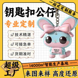 PVC滴胶钥匙扣公仔挂件3D创意卡通动漫硅胶加工定制企业IP订做
