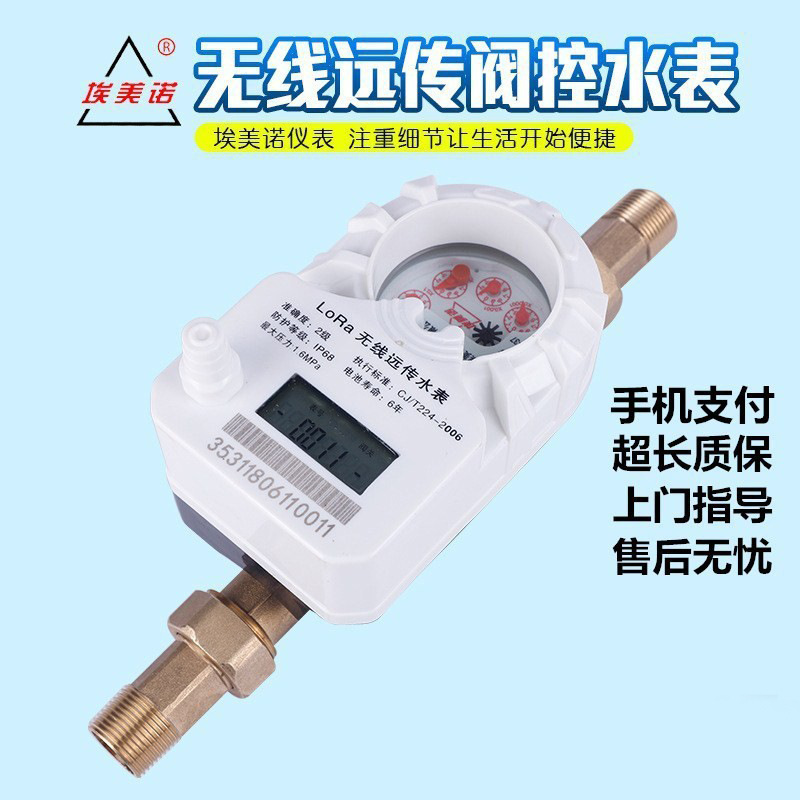 远程抄表远程控制无线阀控物联网水表手机微信充值预付费LoRa水表