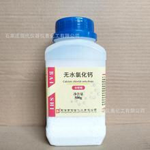 无水氯化钙分析纯500g/瓶CAS:10043-52-4化学试剂实验室用品