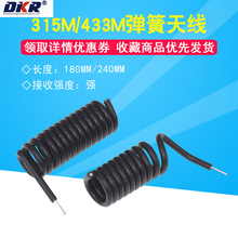 315MHZ/433MHZ弹簧天线无线接收发射遥控模块黑胶皮螺旋状