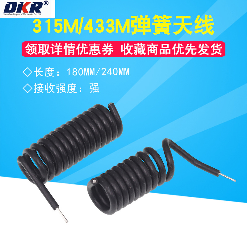 315MHZ/433MHZ弹簧天线无线接收发射遥控模块黑胶皮螺旋状