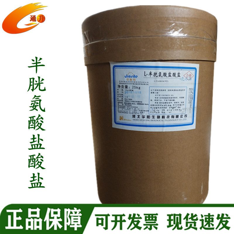 厂家现货批发 食品级L-半胱氨酸盐酸盐 一水/无水半胱氨酸盐酸盐