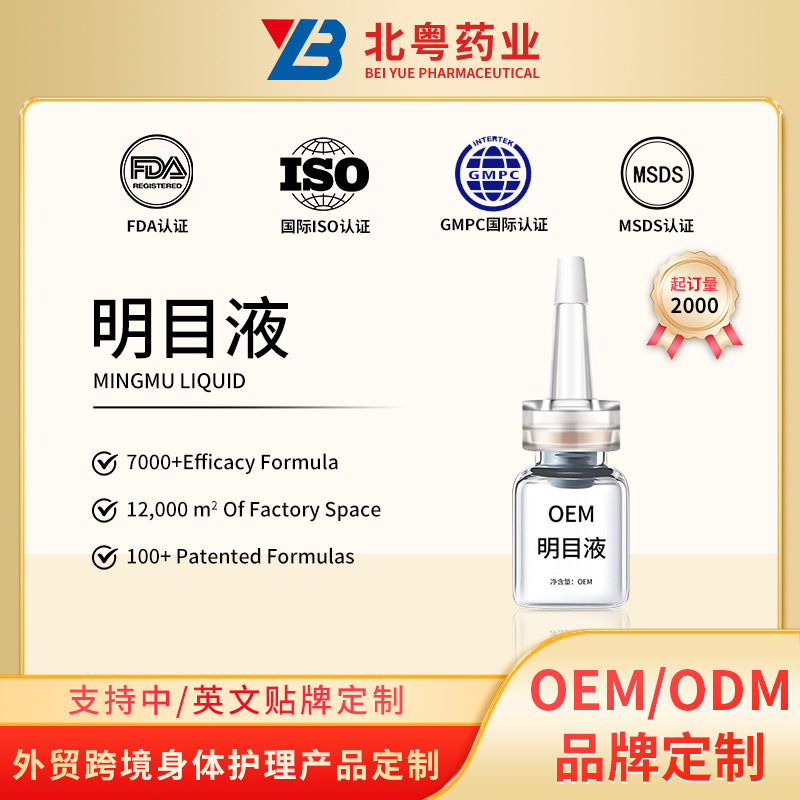 定制明目液滴眼水oem眼部营养液缓解眼干涩疲劳红桖丝眼部护理液