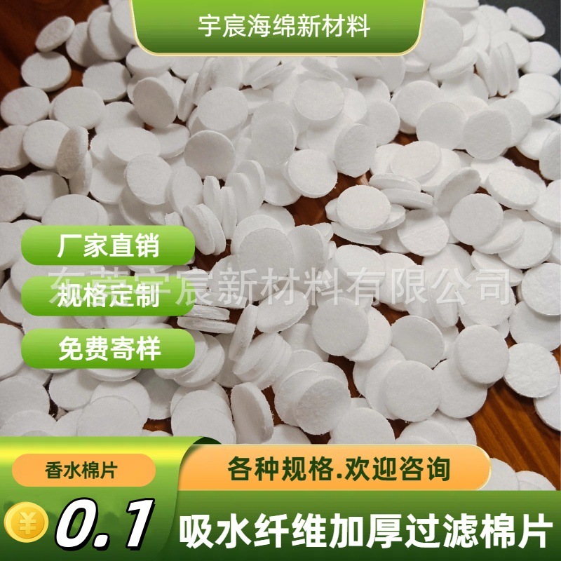 供应白色圆形异形香薰纤维绵片 香水精油挥发器海绵棉片 量大从优