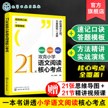 21天攻克小学语文阅读核心考点 赠视频课6-12岁儿童小学生通用阅