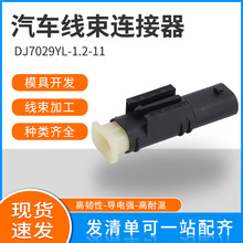 DJ7029YL-1.2-11汽车插接件连接器塑料件护套生产厂家直接供应