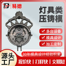 铝合金灯饰铜合金cnc加工铝合金压铸件模具设计模具制造压铸模具