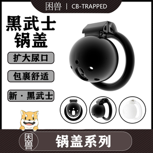 【困兽】男塑料黑武士锅盖新款贞操锁贞洁锁CB外出gay调教鸟龙笼-阿里巴巴