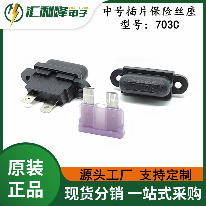 汇利峰  HLF-703C 固定式中号汽车插片保险丝座快熔保险盒