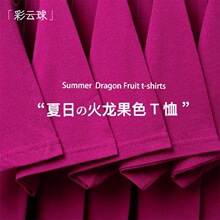 爆浆显白の火龙果色T！圆领短袖T恤女树莓色梅子色休闲半袖男