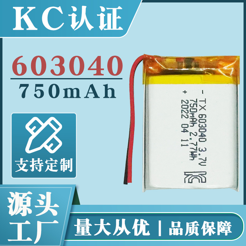 KC认证603040聚合物锂电池 适用于充电宝台灯数码产品750mAh批发
