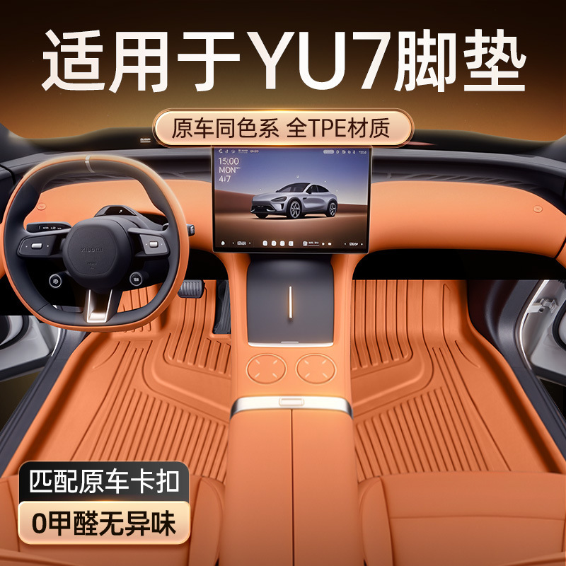 Xiaomi YU7 フットパッド TPE2025 新しい 5 人乗り車のインテリア改造アクセサリーカーペット用品に適しています|undefined