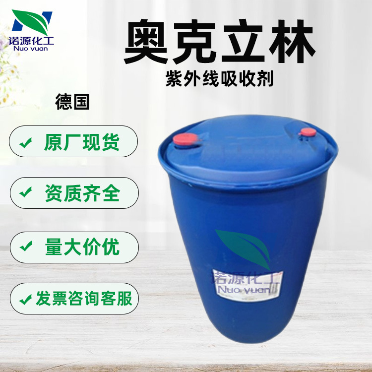 德国 奥克立林 紫外线吸收剂 化妆品级 油溶性 原料 1公斤起订