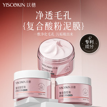 以穗粉泥膜复合酸调理泥膜多酸清洁面膜深清洁去黑头闭口毛孔油皮