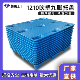 1210九脚吹塑托盘塑料码堆塑胶卡板防潮物流垫板仓库仓储周转叉车