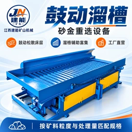 重选设备;水力选矿设备;分级设备