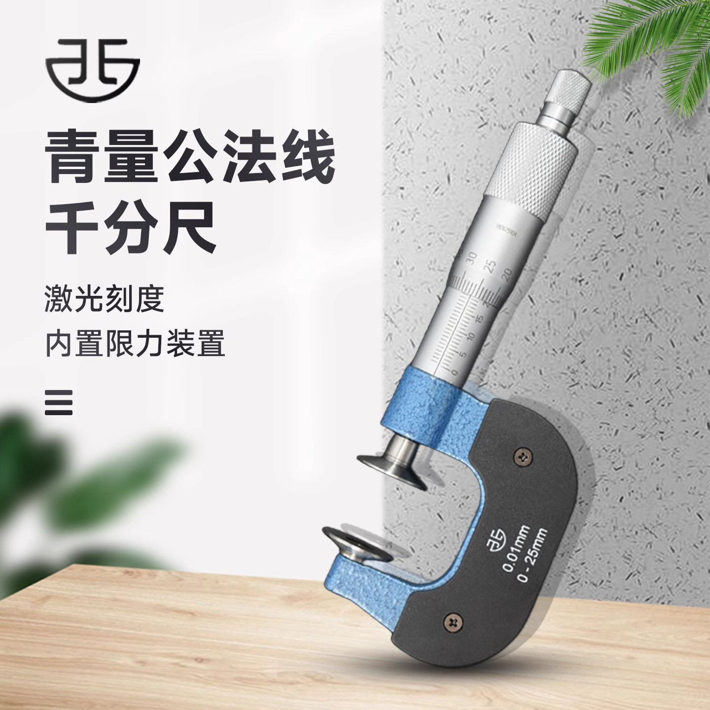 青海青量公法线千分尺0-25高精度千分卡尺机械大头外径齿轮正品