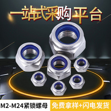 304不锈钢锁紧螺母316防松螺丝帽尼龙六角防滑自锁M2-M24尼龙防松