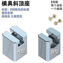 模具A型斜顶座模具B型斜顶座斜顶装置活型芯组件滑脚压条