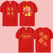 乔迁之喜迁新居一家人喜庆红色短袖进宅大吉拍照家庭服装T恤