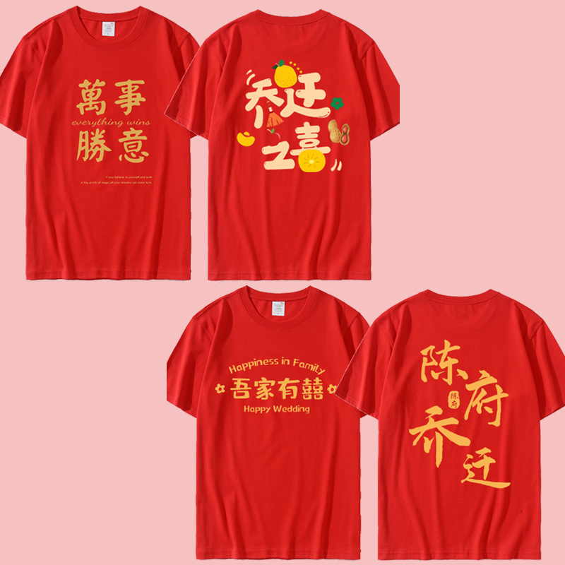 乔迁之喜迁新居一家人喜庆红色短袖进宅大吉拍照家庭服装T恤