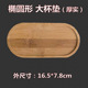 Large oval coaster (thick)