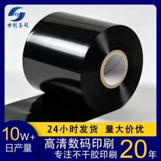 碳带色带耐酒精擦试碳带条码机碳带 树脂色带 水洗碳带