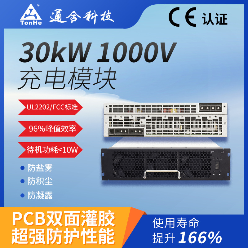 通合科技30kW充电模块CE认证高效适用于各种快充应用场景充电桩
