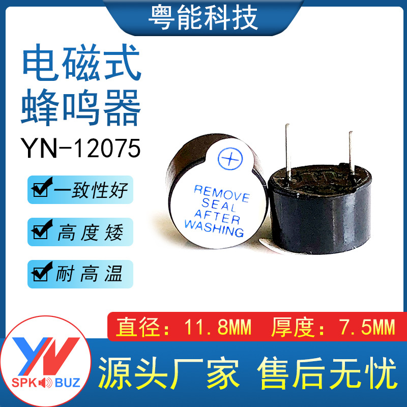 12075 环保耐高温3V/5V/12V连续声 12*7.5mm有源一体电磁式蜂鸣器