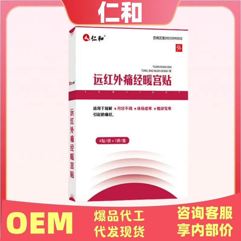 仁和远红外痛经暖宫贴官方旗舰店正品抖音快手源头工厂平台爆款|undefined