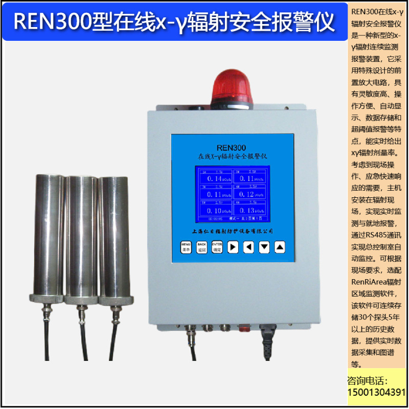 REN300在线x-γ辐射安全报警仪多路辐射连续监测报警仪射线报警仪