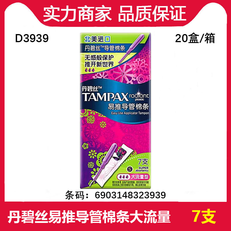 批发Tampax丹碧丝卫生易推长导管棉条大流量/普通流量7支一件代发