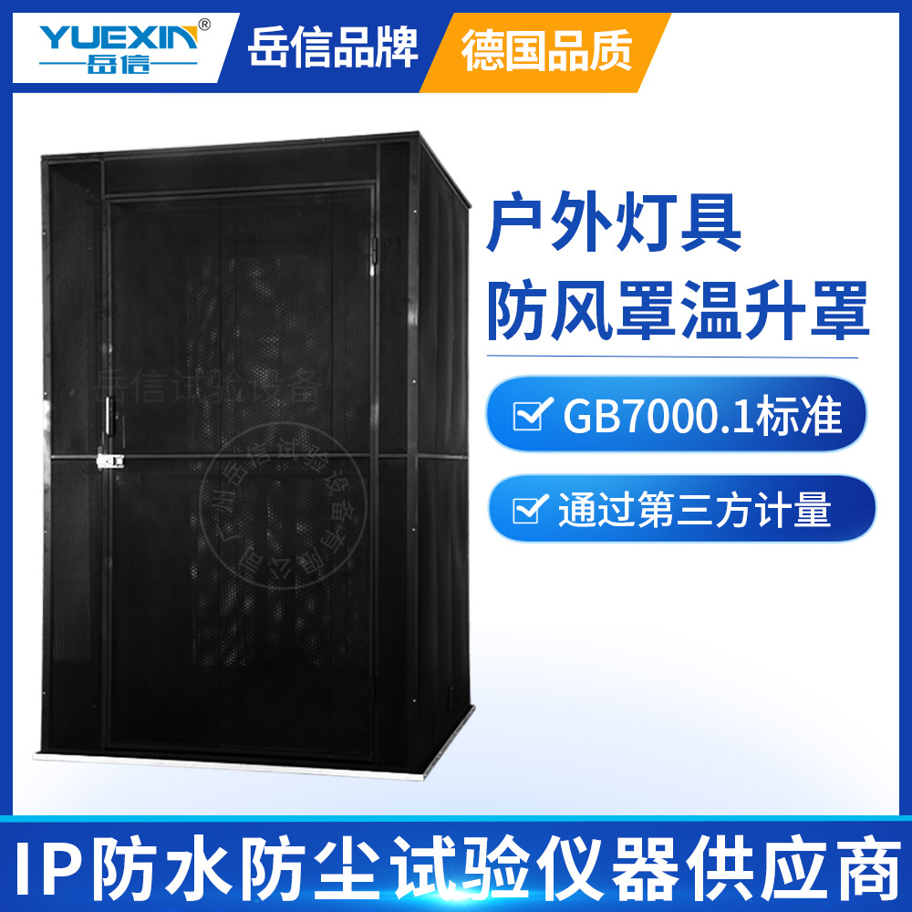 GB70001标准灯具防风罩防风测试房LED灯防风罩设备户外灯具温升罩