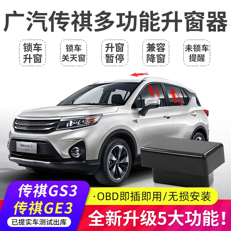 Подходит для GAC Trumpchi GS4GS3GS5GA4GM6GM8 Один нажатие одно нажатие автоматическое подъёмное окно устройство OBD модификация