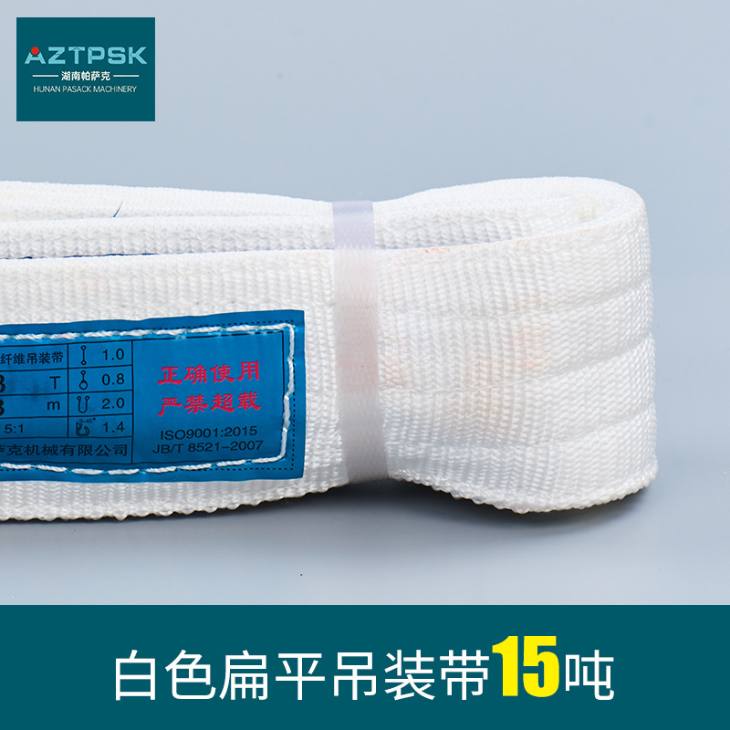 帕萨克15吨批发白色丙纶吊装带起重吊带双扣扁平吊装加粗工程专用