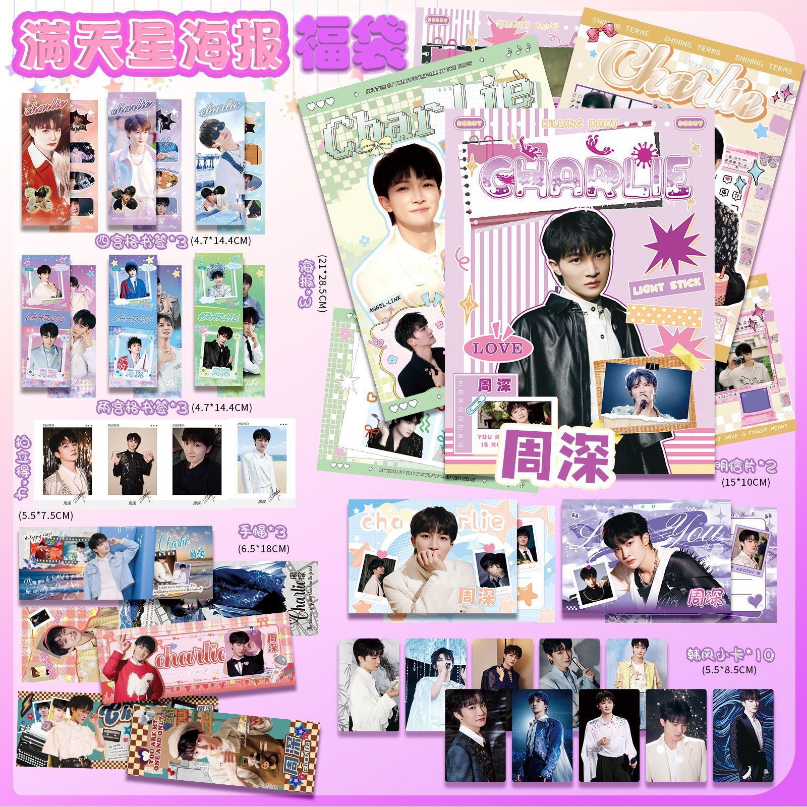 周深满天星海报福袋内含海报明信片手幅书签拍立得韩风小卡批发