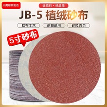 批发JB-5寸圆盘砂布外贸植绒砂布拉绒圆盘砂布木材金属打磨抛光
