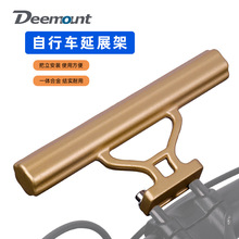 山地自行车把立延伸架一体铝合金延展架手电筒前灯 音响固定支架